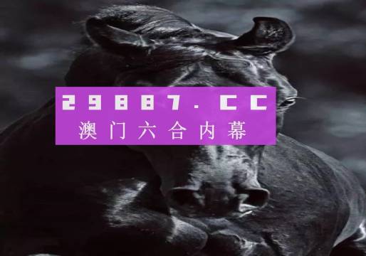 2024澳门六开彩开,2024年的开奖结果