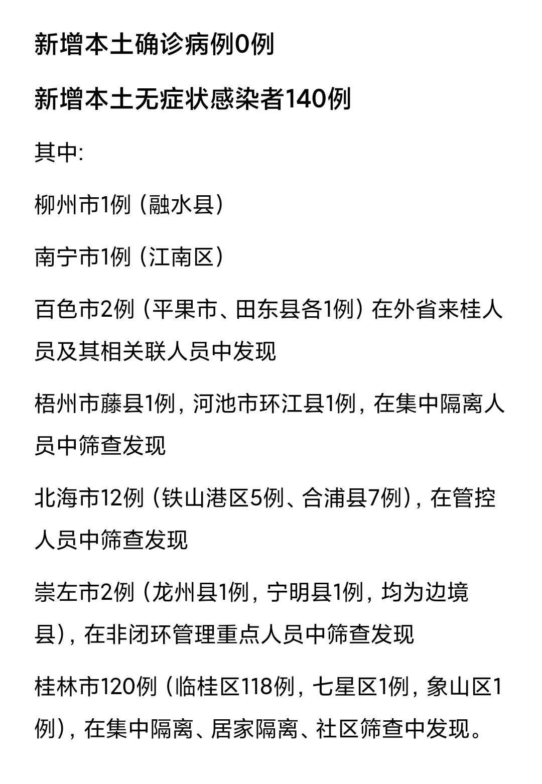 廣西最新疫情概況更新報告