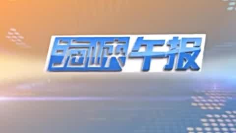 海峡两岸最新动态与发展趋势报道速递